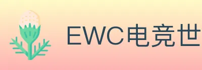 EWC电竞世界杯 Logo